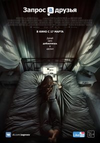 Запрос в друзья (2016)