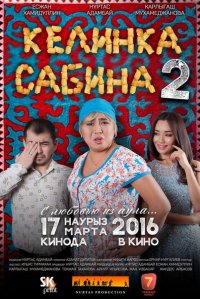 Келинка Сабина 2 (2016)