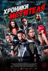 Хроники мстителя (2016)