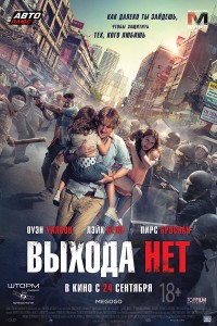 Выхода нет (2015)