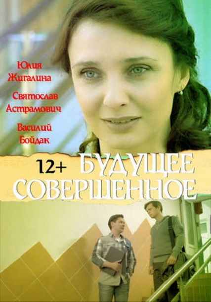 Будущее совершенное (2015)