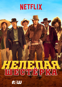 Нелепая шестёрка (2015)