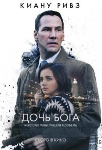 Дочь Бога (2016)