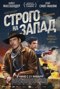 Медленный Запад / Строго на запад (2015)