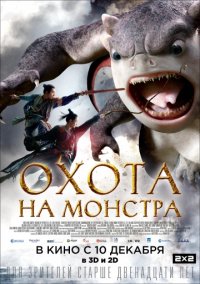 Охота на монстра (2015)