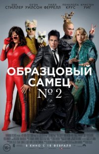 Образцовый самец 2 (2016)