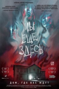 Мы всё ещё здесь (2014)