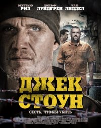 Джек Стоун / Бунт (2015)