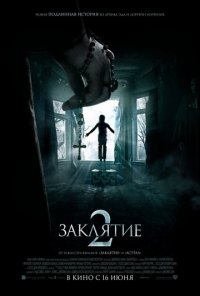 Заклятие 2: Полтергейст в Энфильде (2016)