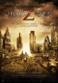 Новая эра Z (2016)