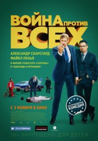 Война против всех (2016)