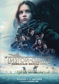 Звёздные Войны 8: Изгой-Один (2016)