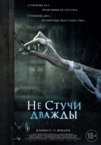 Не стучи дважды (2017)