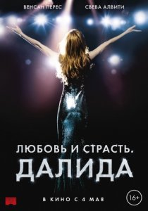 Любовь и страсть. Далида (2017)