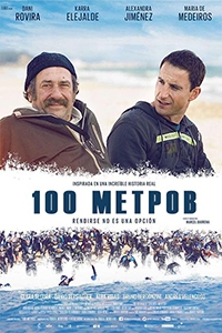 100 метров