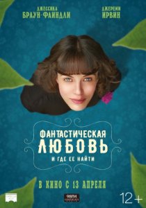 Фантастическая любовь и где ее найти (2017)