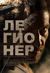 Легионер (2016)