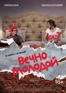 Вечно молодой (2017)