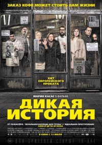 Дикая история (2017)