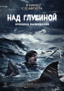 Над глубиной: Хроника выживания (2017)