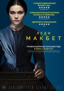 Леди Макбет (2017)