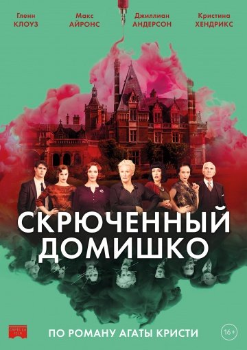 Скрюченный домишко (2017)