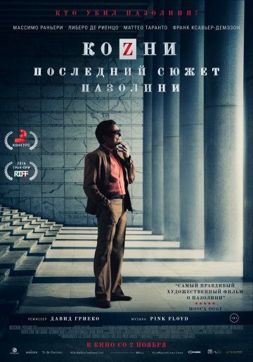 Козни. Последний сюжет Пазолини (2017)