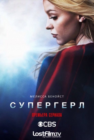 Супергерл 1 сезон