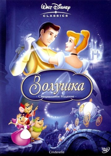 Золушка (1949)