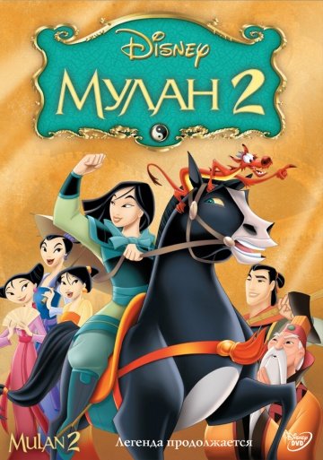 Мулан 2 (2004)