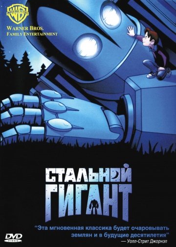 Стальной гигант