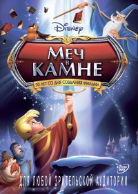 Меч в камне (1963)