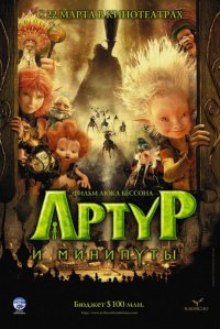 Артур и минипуты (2006)