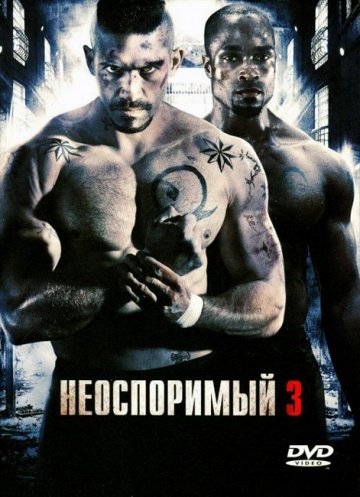 Неоспоримый 3