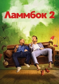 Ламмбок 2 (2017)