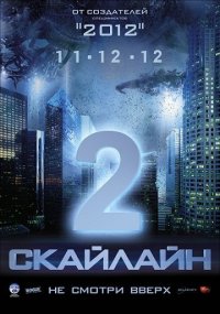 Скайлайн 2