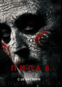 Пила 8 (2017)