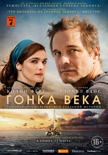 Гонка века (2018)