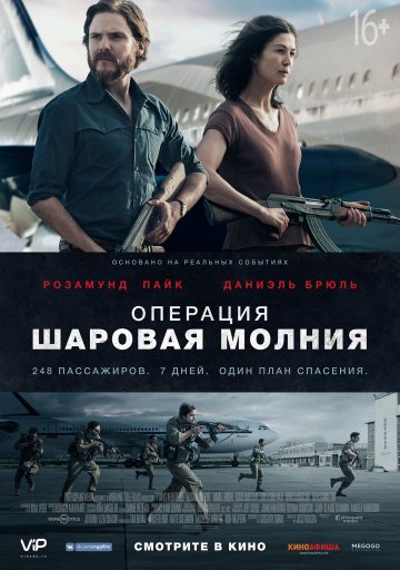 Операция «Шаровая молния» (2018)