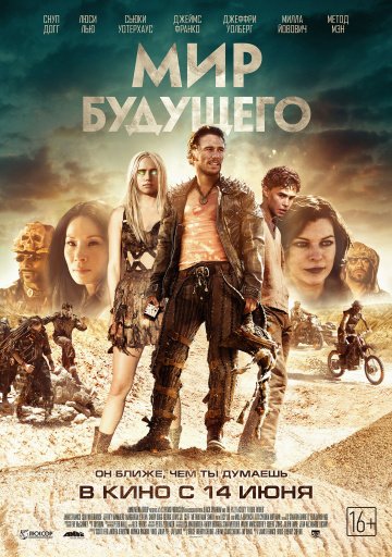 Мир будущего (2018)