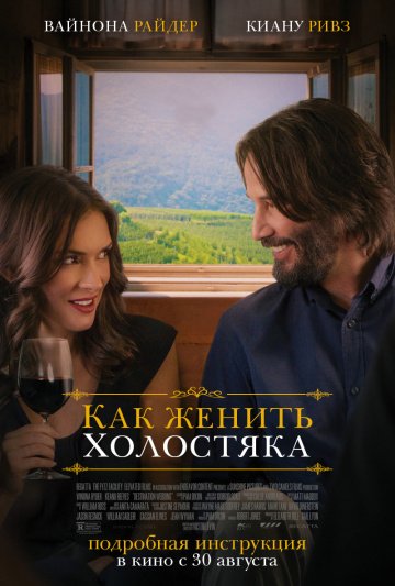 Как женить холостяка (2018)