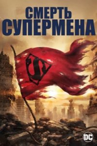 Смерть Супермена (2018)