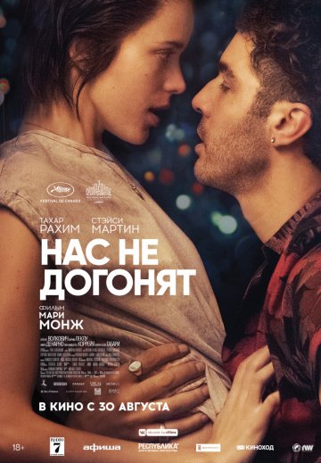 Нас не догонят (2018)