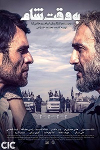 Дамасское время (2018)