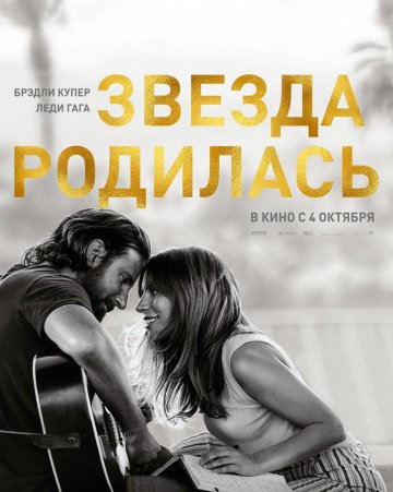 Звезда родилась (2018)