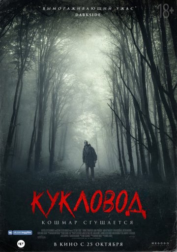 Кукловод (2018)