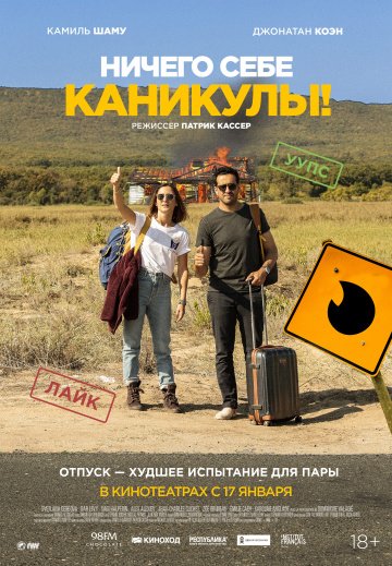 Ничего себе каникулы! (2018)