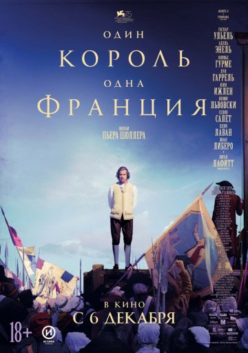 Один король — одна Франция (2018)