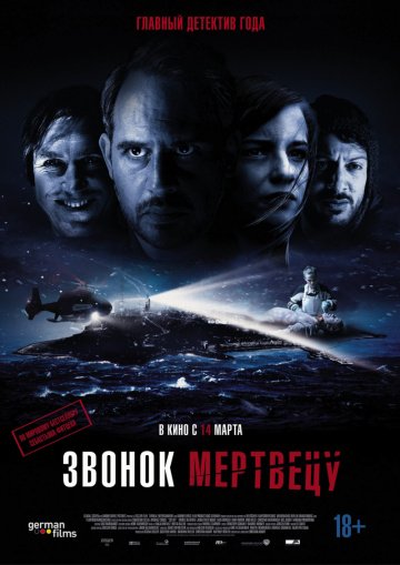 Звонок мертвецу (2018)