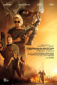 Терминатор 6: Темные судьбы (2019)